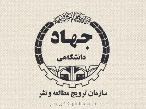 انتصاب شورای مرکزی سازمان ترویج مطالعه و نشر جهاد دانشگاهی