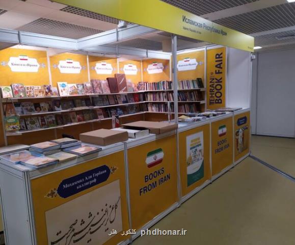 حضور ایران در نمایشگاه کتاب مسکو