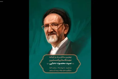 برگزاری آئین چهارمین سالگرد و یادبود سیدمحمود دعایی
