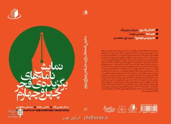 نمایشنامه های برگزیده فجر چهل و چهارم منتشر گردید