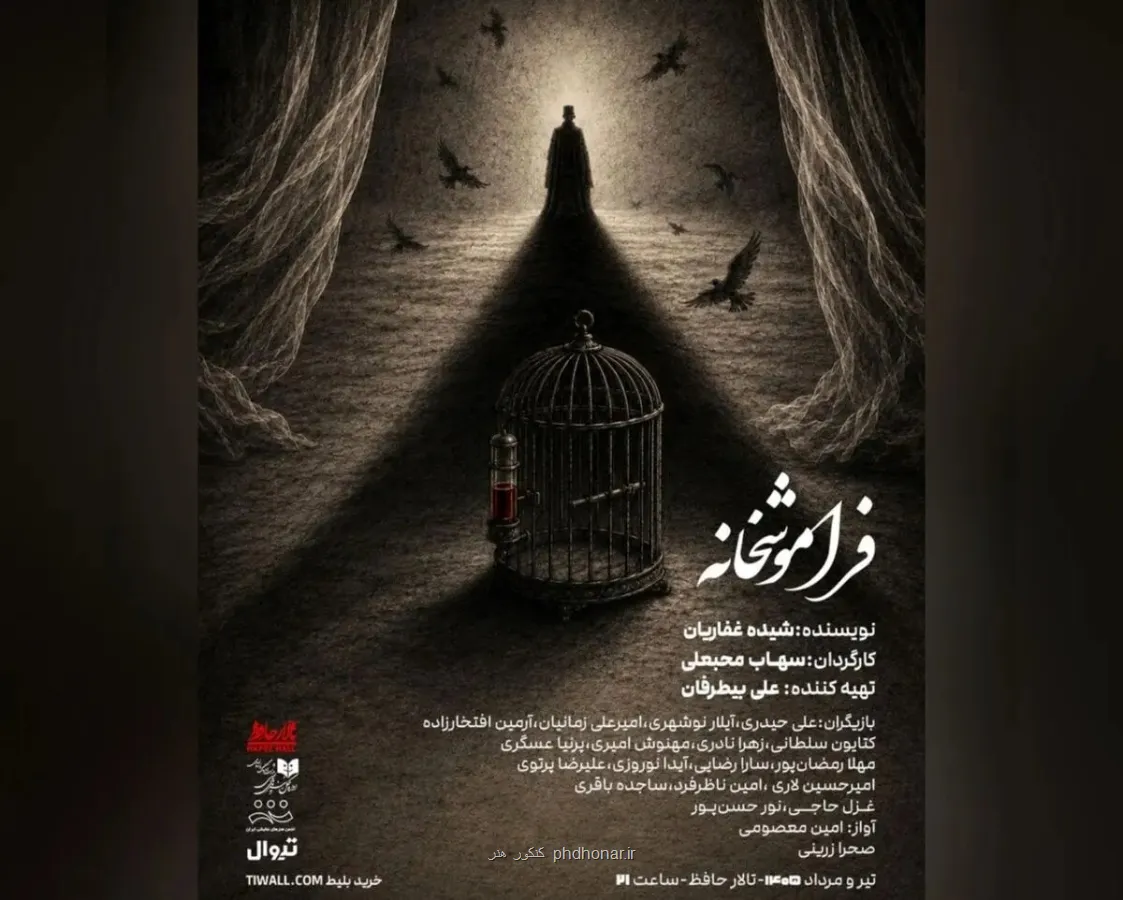 فراموشخانه در تالار حافظ روی صحنه می رود