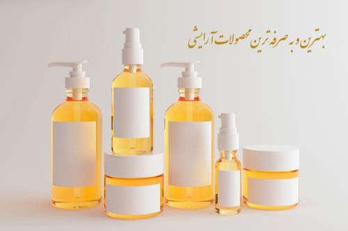 بهترین و به صرفه ترین محصولات ارایشی را از كجا تهیه كنیم