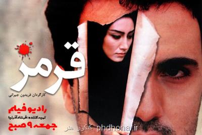 فیلم سینمایی قرمز از رادیو نمایش شنیدنی می شود