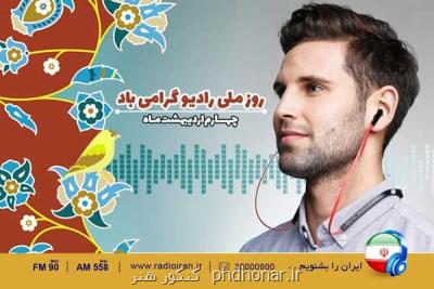 تنها صداست كه می ماند ویژه برنامه رادیو ایران برای روز رادیو