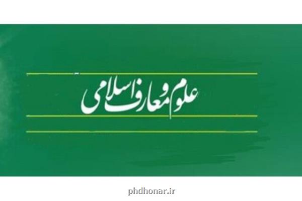 نحوه و پروسه تأسیس دبیرستان های علوم و معارف اسلامی