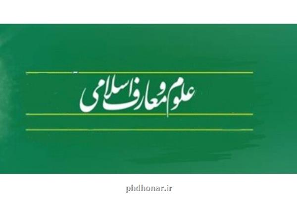 نحوه و پروسه تأسیس دبیرستان های علوم و معارف اسلامی