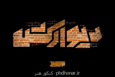 فعالان فضای مجازی به تماشای دیواركش می نشینند