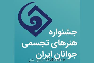 انتشار فراخوان جشنواره هنرهای تجسمی جوانان ایران