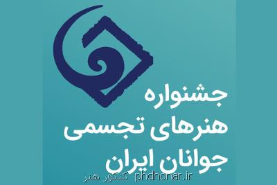 انتشار فراخوان جشنواره هنرهای تجسمی جوانان ایران