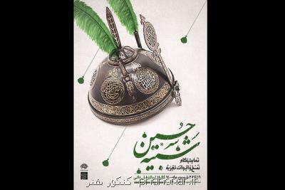 نمایشگاه نسخ و ادوات تعزیه شبیه حسین (ع) افتتاح می شود