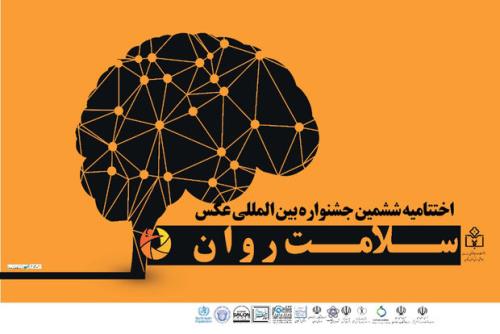 نمایش آثار جشنواره بین المللی عکس سلامت روان در وزارت بهداشت