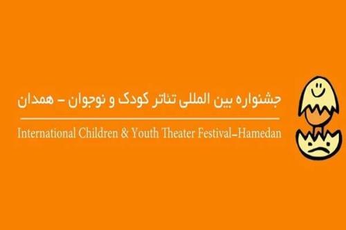 یک بخش به جشنواره تئاتر کودک و نوجوان همدان افزوده شد
