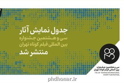 جدول نمایش فیلم های جشنواره فیلم کوتاه تهران منتشر گردید