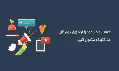 دیجیتال مارکتینگ و توسعه کسب و کار