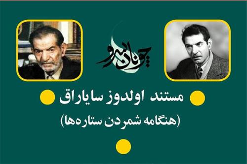 زندگی و زمانه شهریار در شبکه مستند