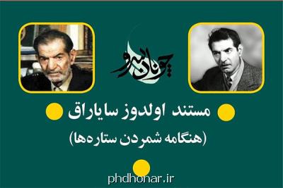 زندگی و زمانه شهریار در شبکه مستند