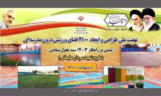 آغاز طرح ملی سردار سلیمانی در مدارس