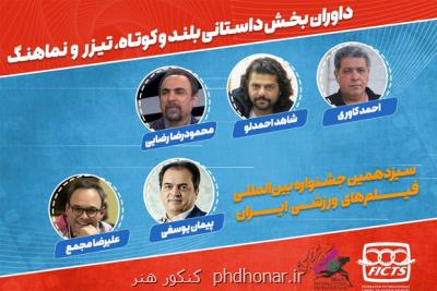 معرفی داوران یک بخش جشنواره فیلمهای ورزشی