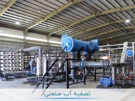 انواع دستگاه تصفیه آب صنعتی و کاربرد آنها در صنایع مختلف