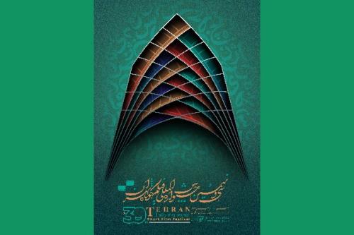 رونمایی از پوستر جشنواره فیلم کوتاه تهران
