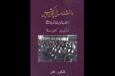 پزشکان وکیل در مجلسین شورای ملی و سنا به رادیو فرهنگ می آیند