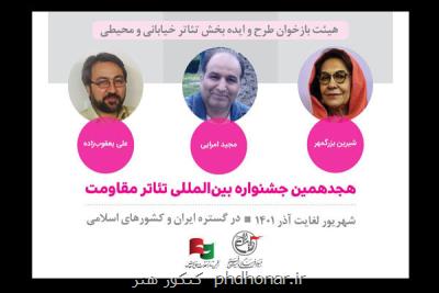 معرفی طرح ها و ایده های راه یافته به جشنواره تئاتر مقاومت