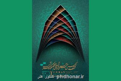 رونمایی از پوستر جشنواره فیلم کوتاه تهران