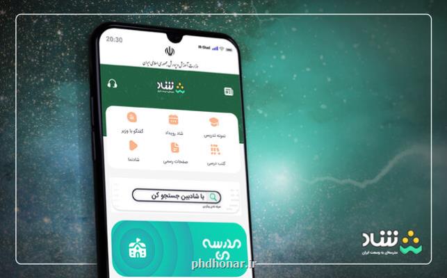 کلاس رسمی آموزشی در شاد برگزار نمی گردد