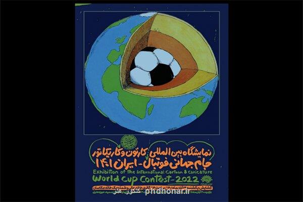 نمایشگاه بین المللی کارتون و کاریکاتور جام جهانی
