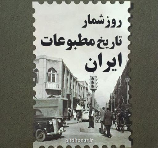 روایتی از آزادی بیان، سانسورها و توقیف ها در روز شمار تاریخ مطبوعات ایران