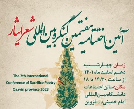 برگزیدگان کنگره بین المللی شعر ایثار در قزوین