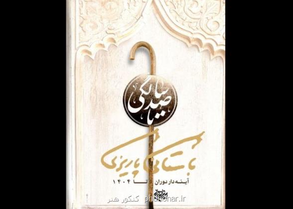 رونمایی از پوستر تا صد سالگی باستانی پاریزی