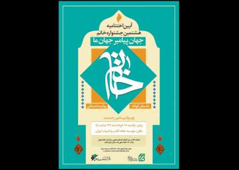 برگزیدگان جشنواره خاتم عرضه شدند