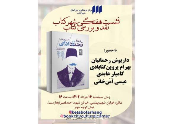 تجدد ادبی در بوته نقد