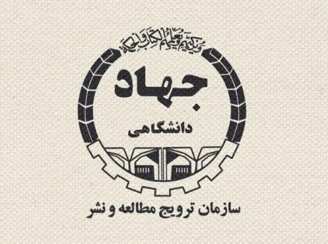 انتصاب شورای مرکزی سازمان ترویج مطالعه و نشر جهاد دانشگاهی