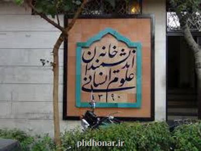 خانه اندیشمندان علوم انسانی، فضای اشتراکی می شود