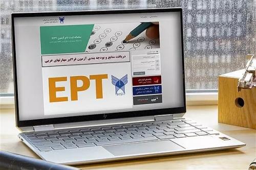 جزئیات ثبت نام آزمون EPT و فراگیر مهارت های دانشگاه آزاد