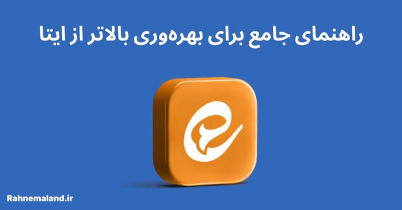 راهنمای جامع برای بهره وری بالاتر از ایتا