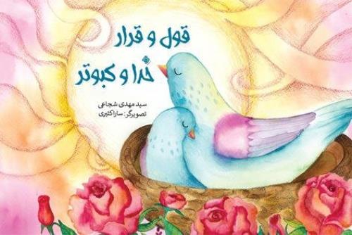 قول و قرار خدا و کبوتر اثری جدید از سید مهدی شجاعی در عرصه کودک