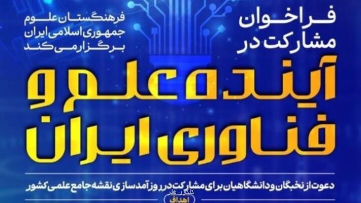 تمدید مهلت مشارکت در روزآمدسازی نقشه جامع علمی کشور تا پایان فروردین