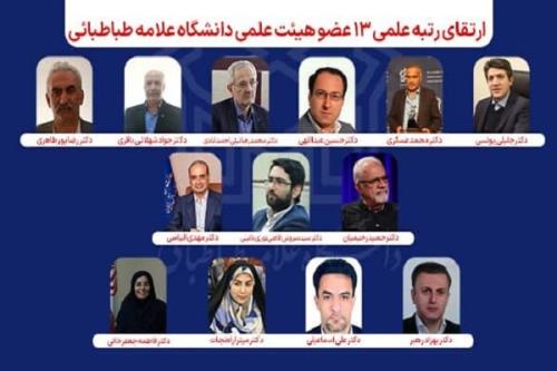 رتبه علمی ۱۳ عضو هیات علمی دانشگاه علامه طباطبائی ارتقا یافت