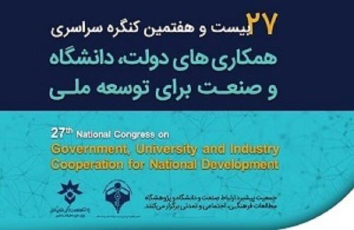 کنگره همکاریهای دولت، دانشگاه و صنعت به زمان دیگری موکول شد