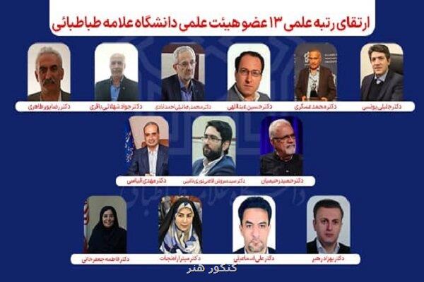 رتبه علمی ۱۳ عضو هیات علمی دانشگاه علامه طباطبائی ارتقا یافت