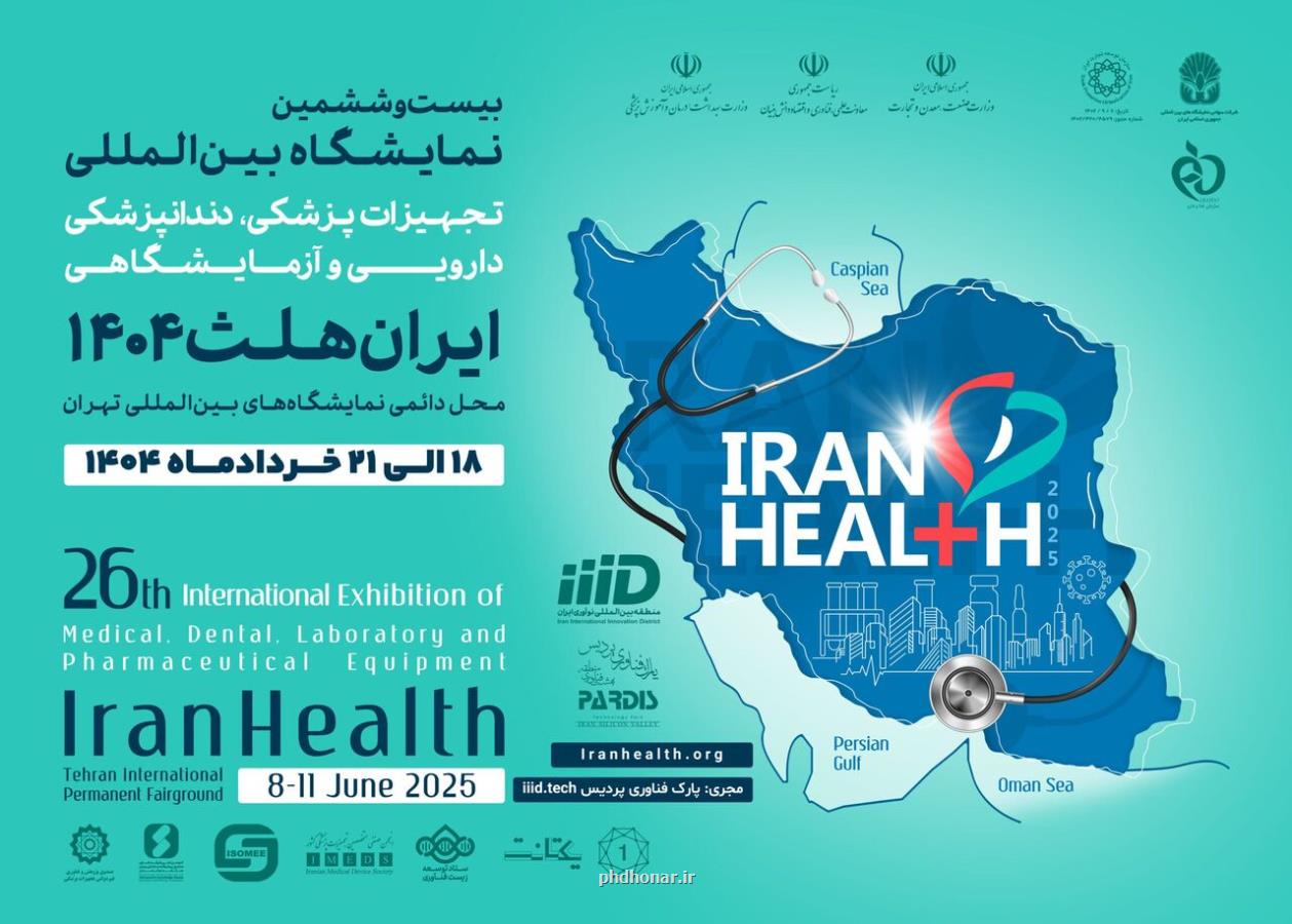حضور هیأت تجاری از ۲۰ کشور برای مذاکرات فناورانه در ایران هلث ۱۴۰۴