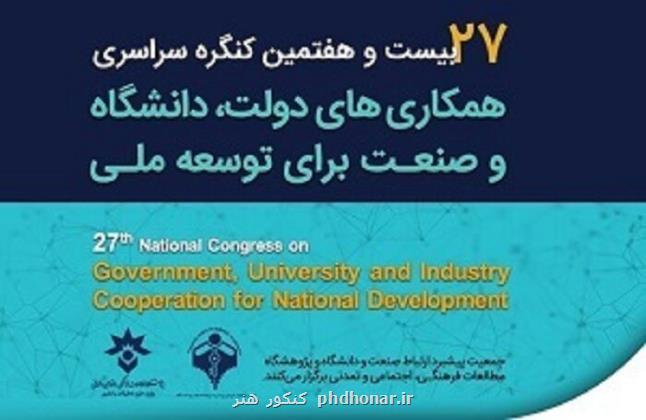 کنگره همکاریهای دولت، دانشگاه و صنعت به زمان دیگری موکول شد