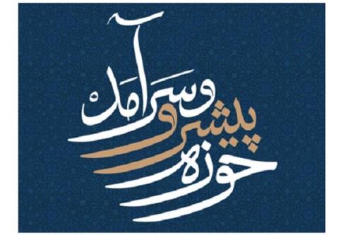 شروع تدوین نقشه راه حوزه پیشرو و سرآمد در اصفهان
