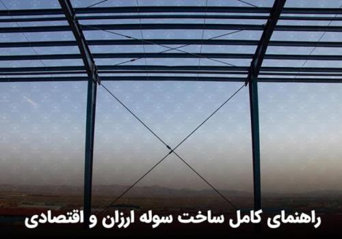 ساخت سوله ارزان