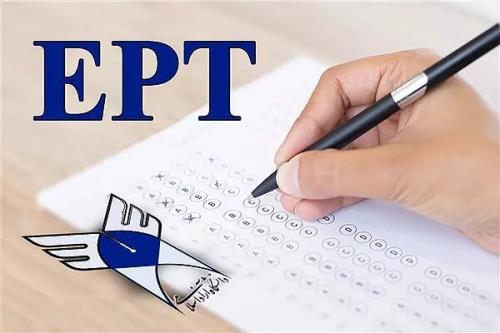 نام نویسی آزمون EPT دانشگاه آزاد تا ۱۹ شهریور ادامه دارد