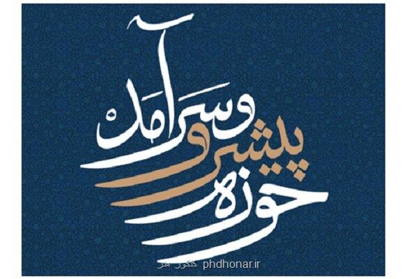 شروع تدوین نقشه راه حوزه پیشرو و سرآمد در اصفهان