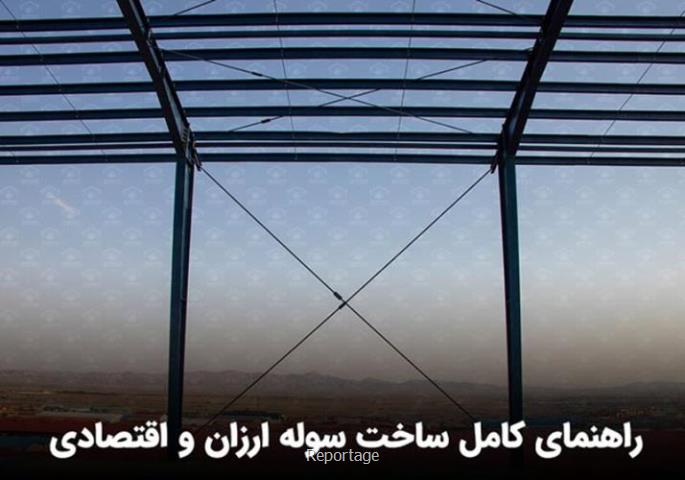 ساخت سوله ارزان